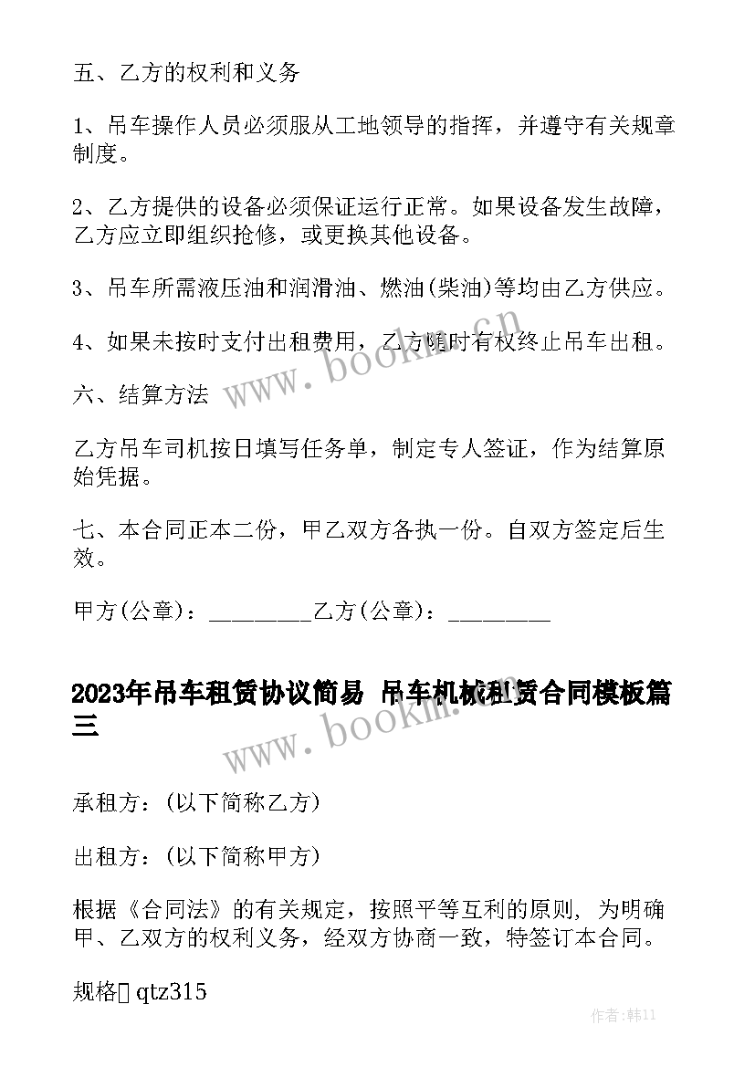 2023年吊车租赁协议简易 吊车机械租赁合同模板