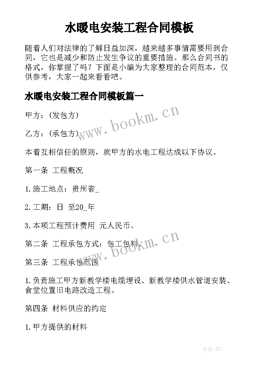 水暖电安装工程合同模板