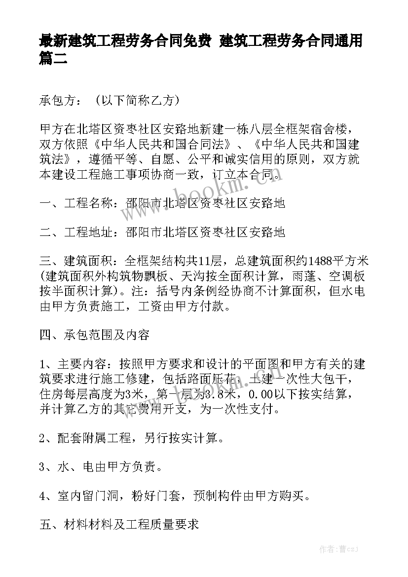 最新建筑工程劳务合同免费 建筑工程劳务合同通用