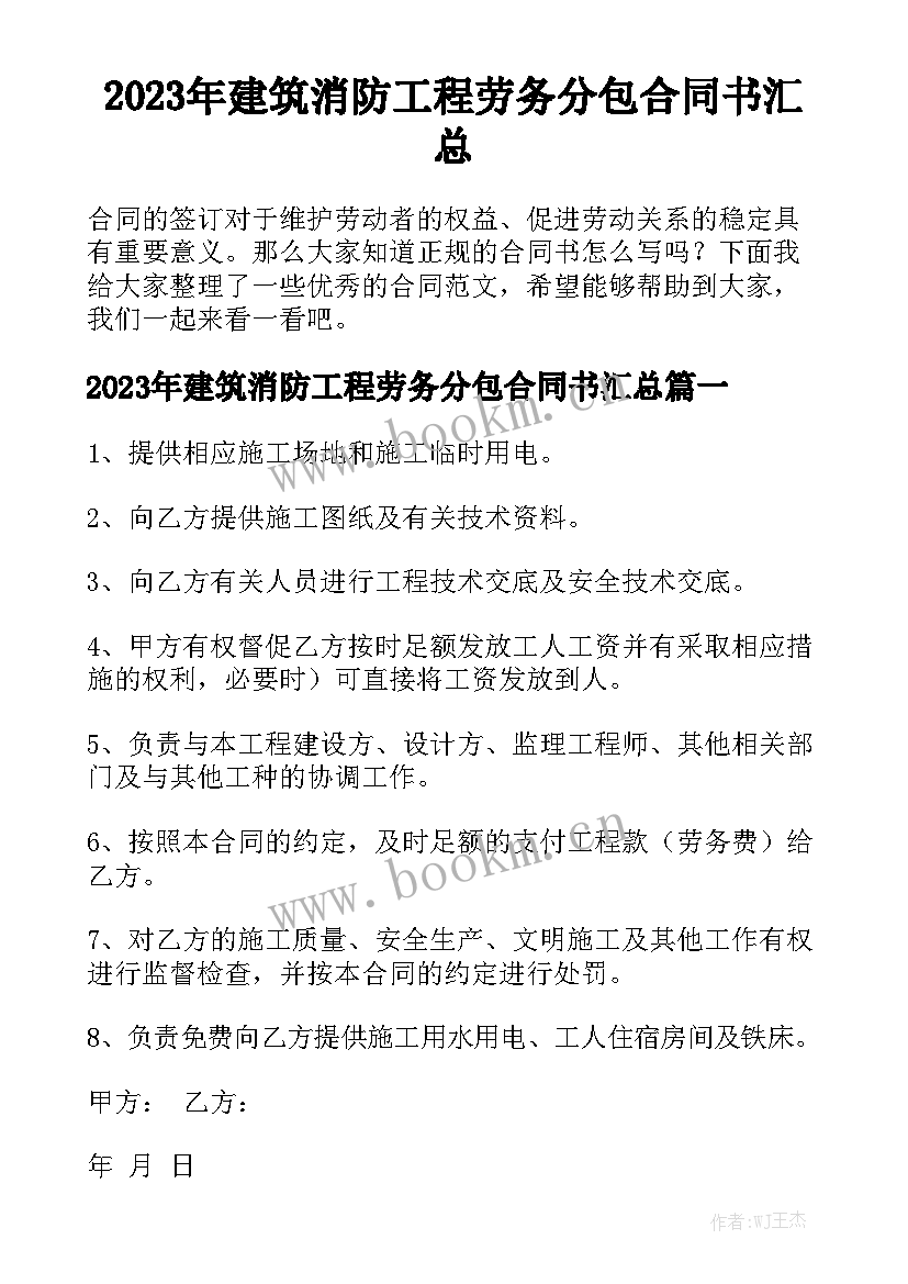 2023年建筑消防工程劳务分包合同书汇总