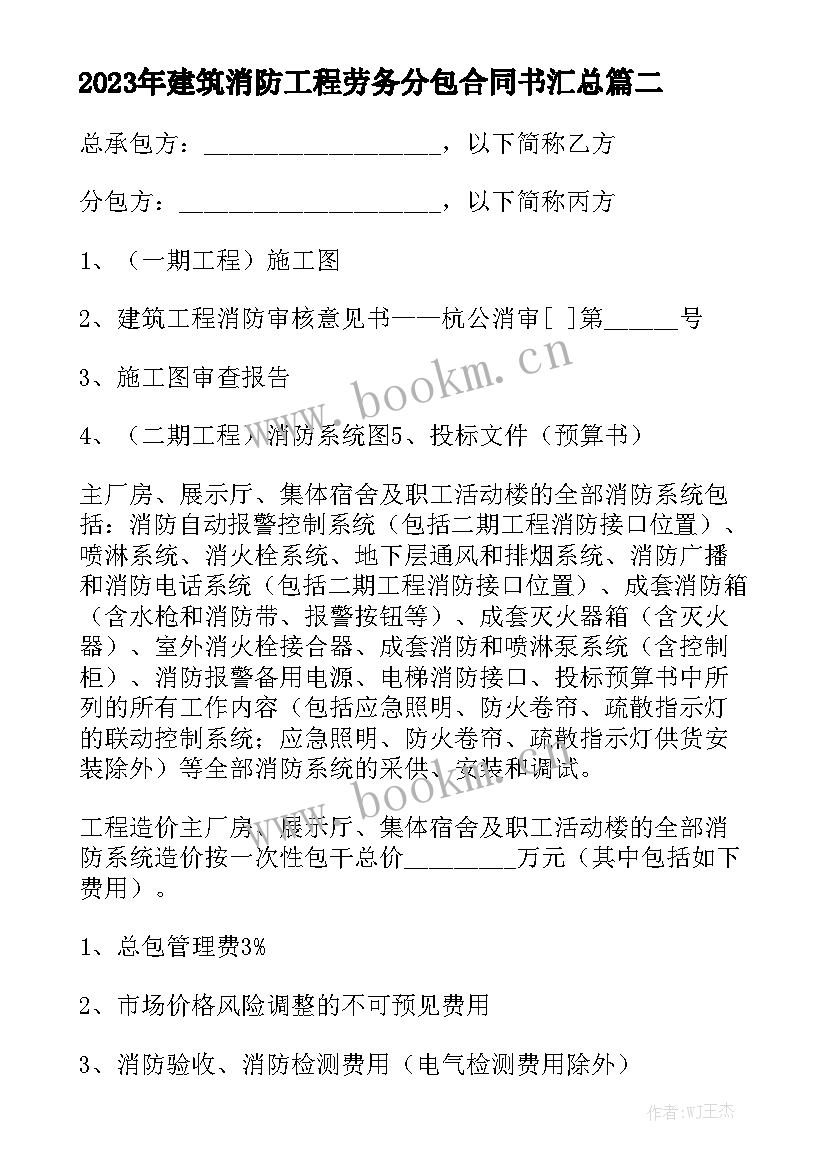 2023年建筑消防工程劳务分包合同书汇总