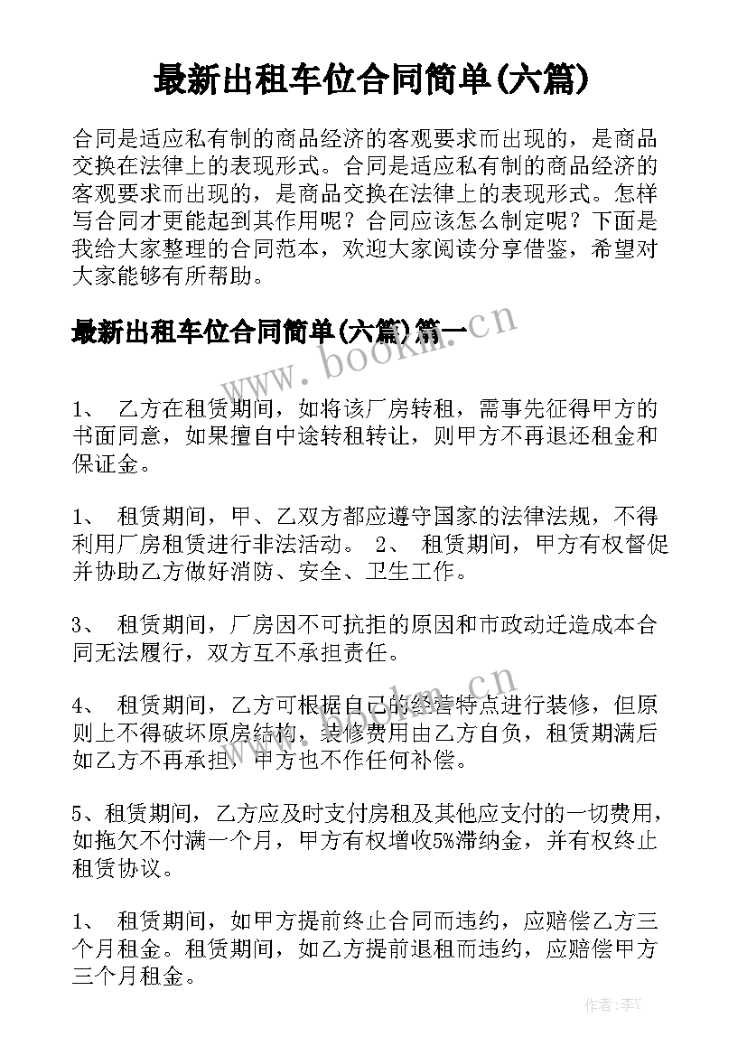 最新出租车位合同简单(六篇)