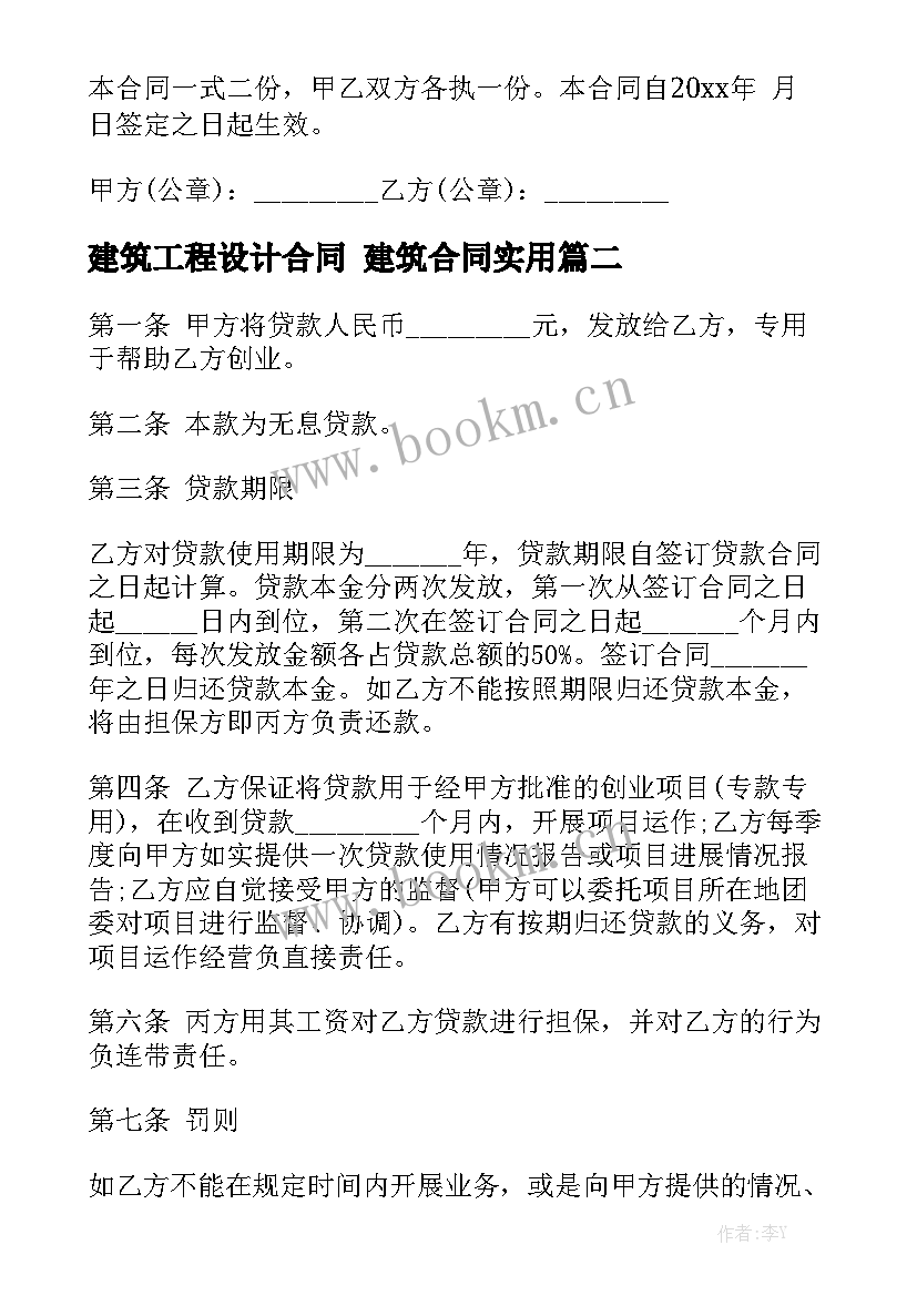 建筑工程设计合同 建筑合同实用