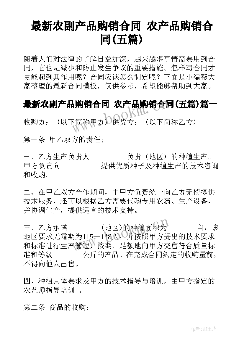 最新农副产品购销合同 农产品购销合同(五篇)