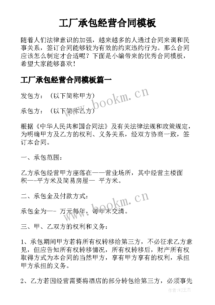 工厂承包经营合同模板