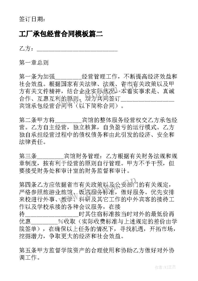 工厂承包经营合同模板