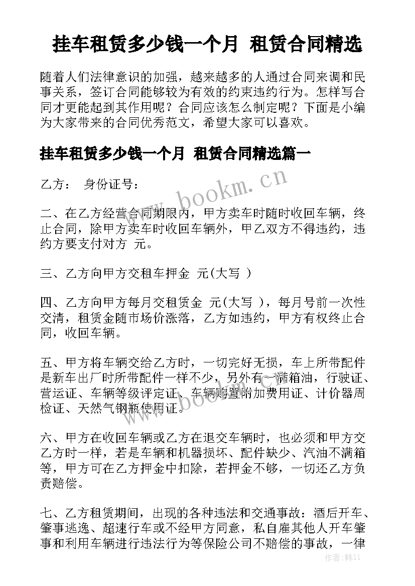 挂车租赁多少钱一个月 租赁合同精选