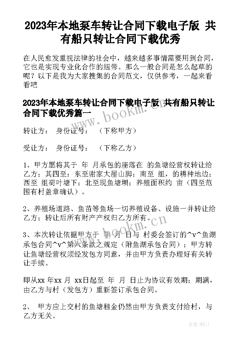 2023年本地泵车转让合同下载电子版 共有船只转让合同下载优秀