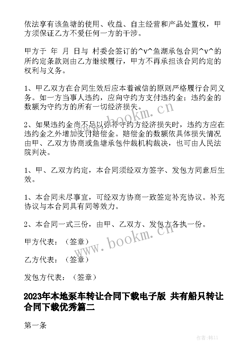 2023年本地泵车转让合同下载电子版 共有船只转让合同下载优秀