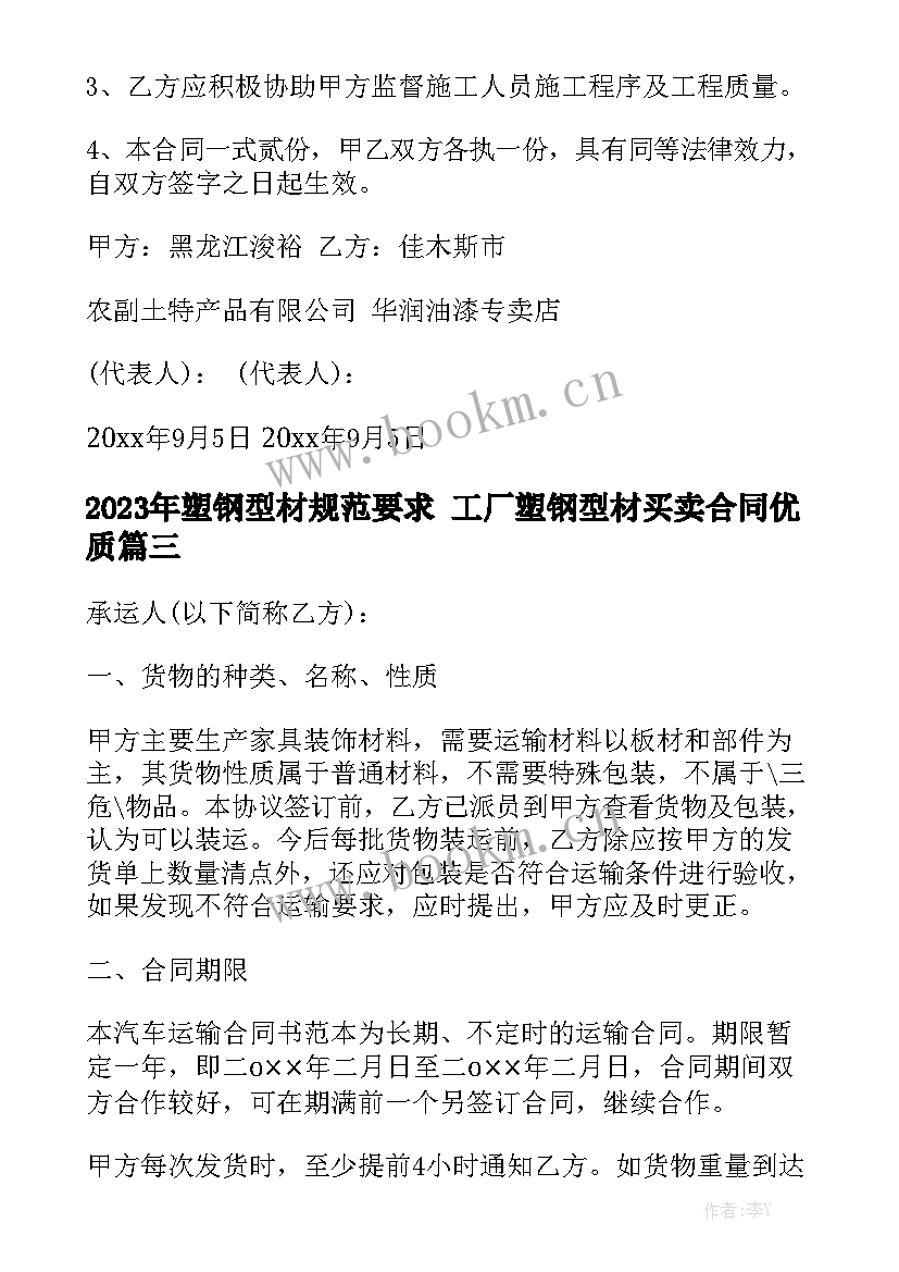 2023年塑钢型材规范要求 工厂塑钢型材买卖合同优质