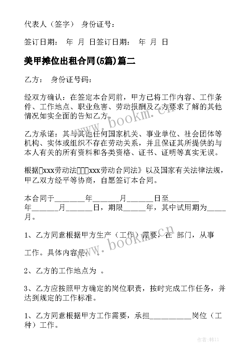 美甲摊位出租合同(5篇)