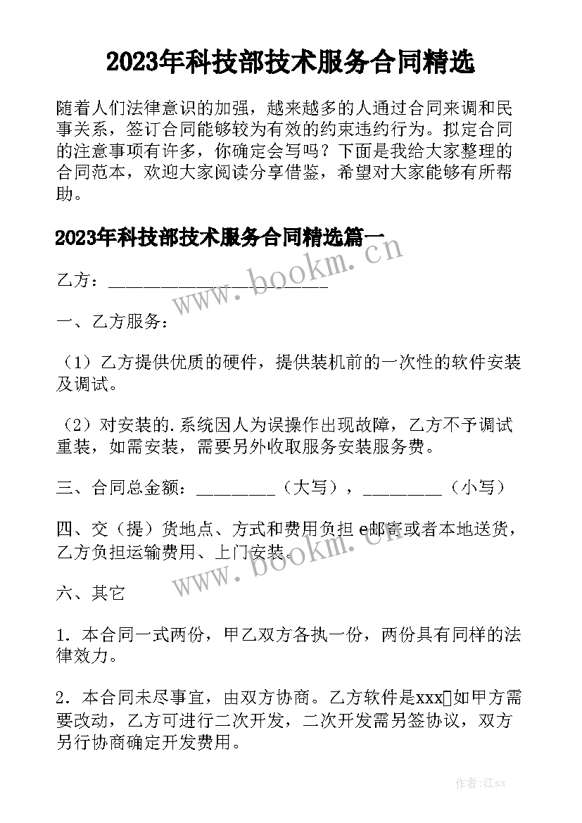 2023年科技部技术服务合同精选