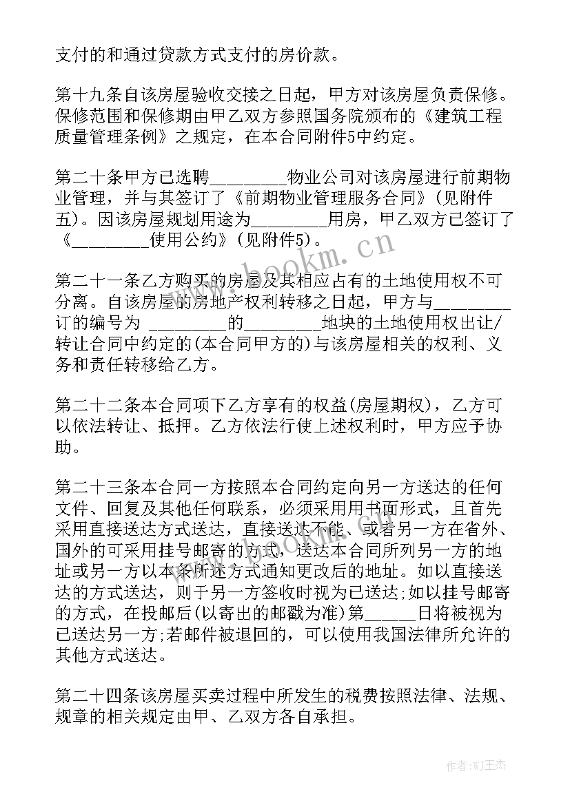 房屋买卖合同标准版 房屋买卖合同模板