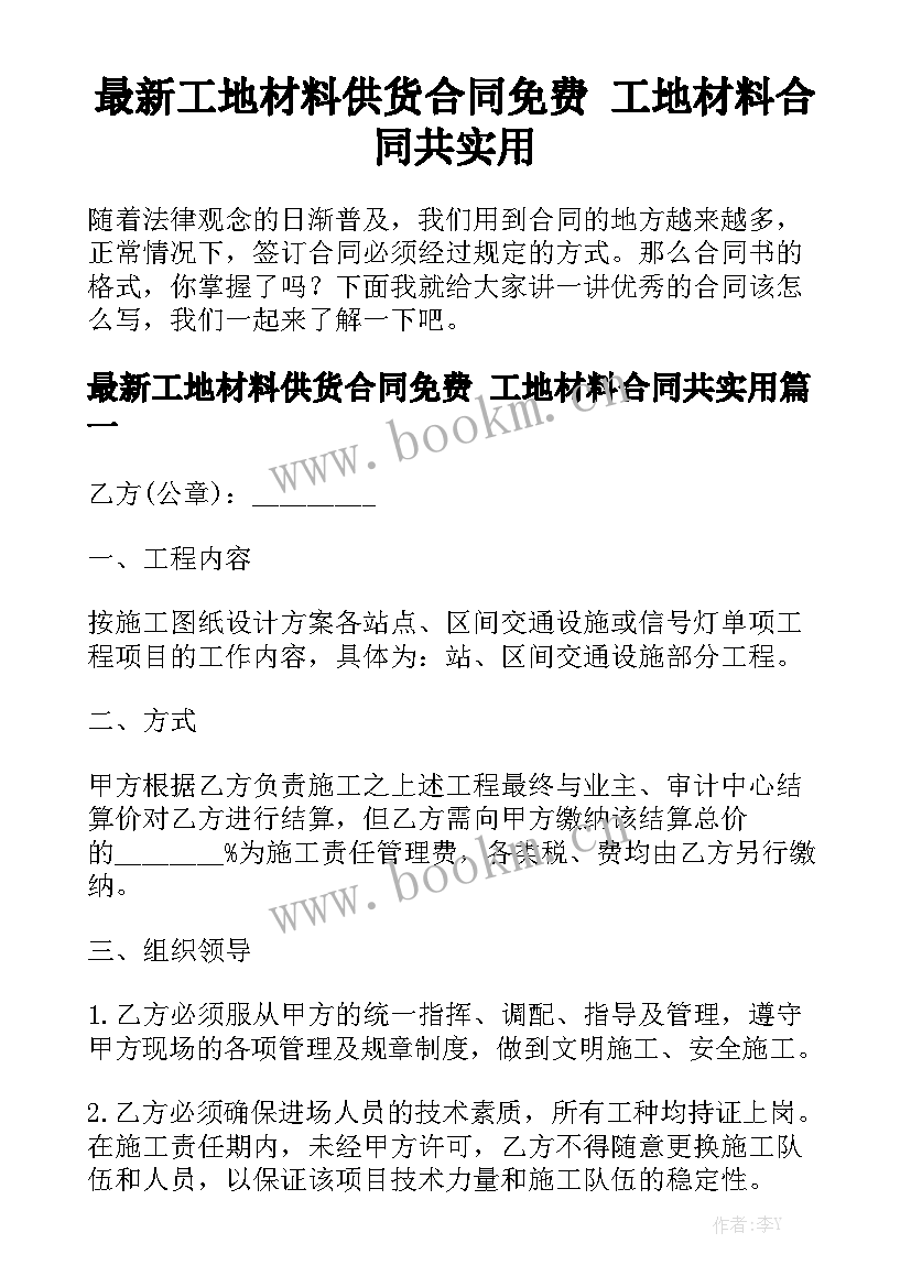 最新工地材料供货合同免费 工地材料合同共实用