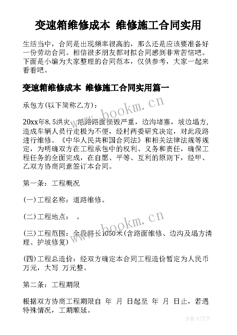 变速箱维修成本 维修施工合同实用