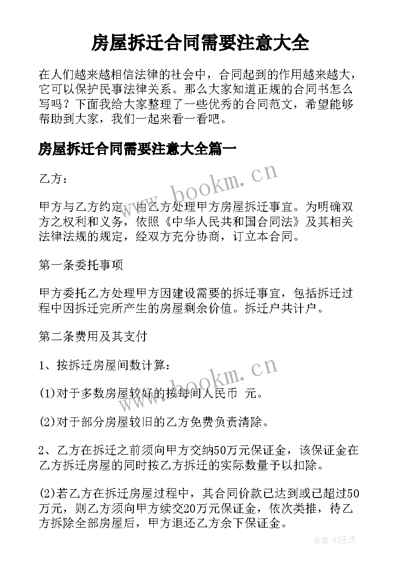 房屋拆迁合同需要注意大全