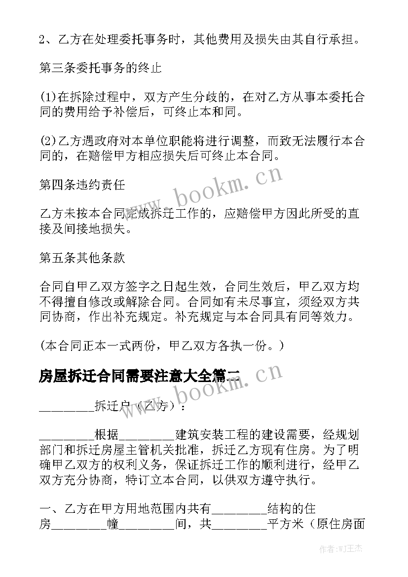 房屋拆迁合同需要注意大全