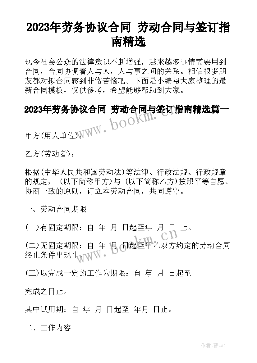 2023年劳务协议合同 劳动合同与签订指南精选