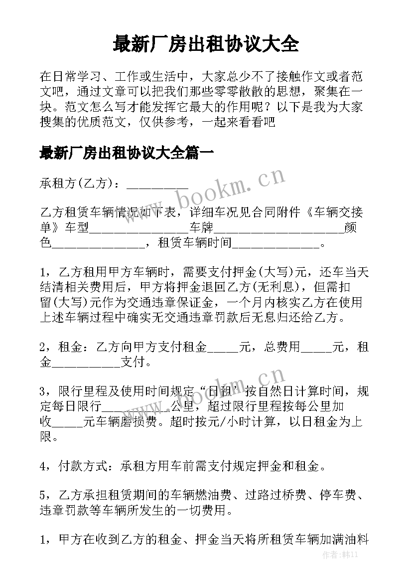 最新厂房出租协议大全