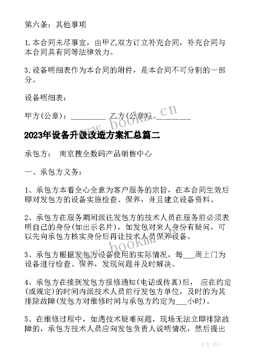 2023年设备升级改造方案汇总