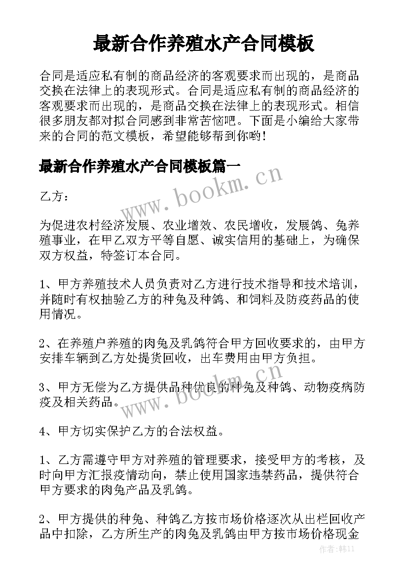 最新合作养殖水产合同模板