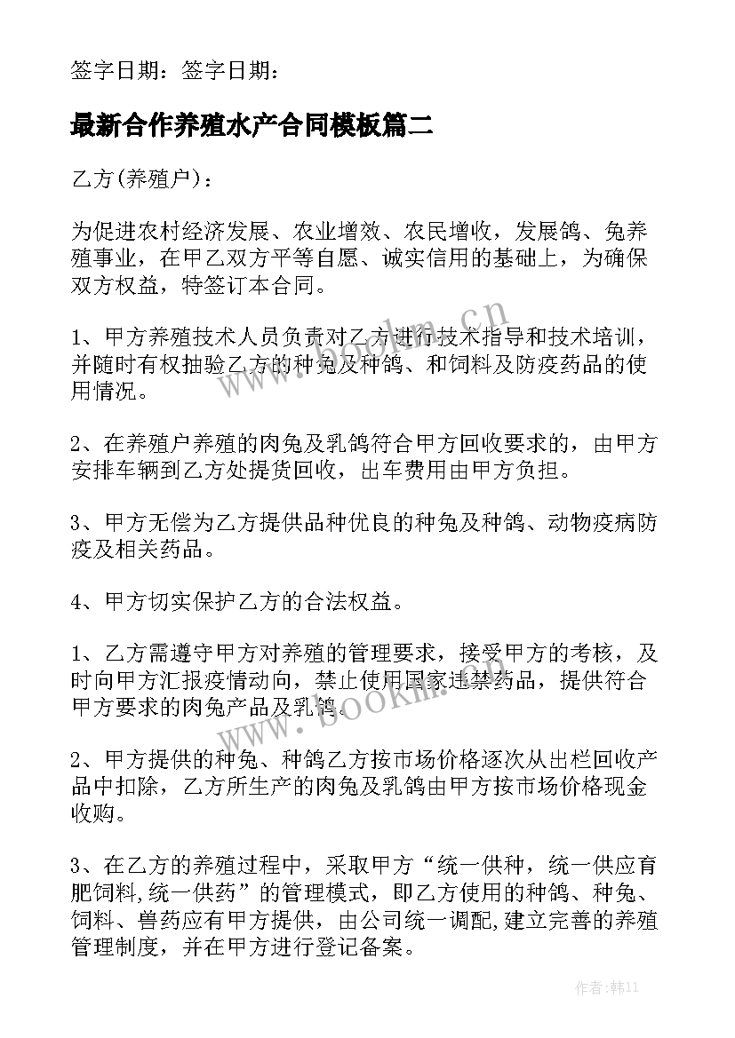 最新合作养殖水产合同模板