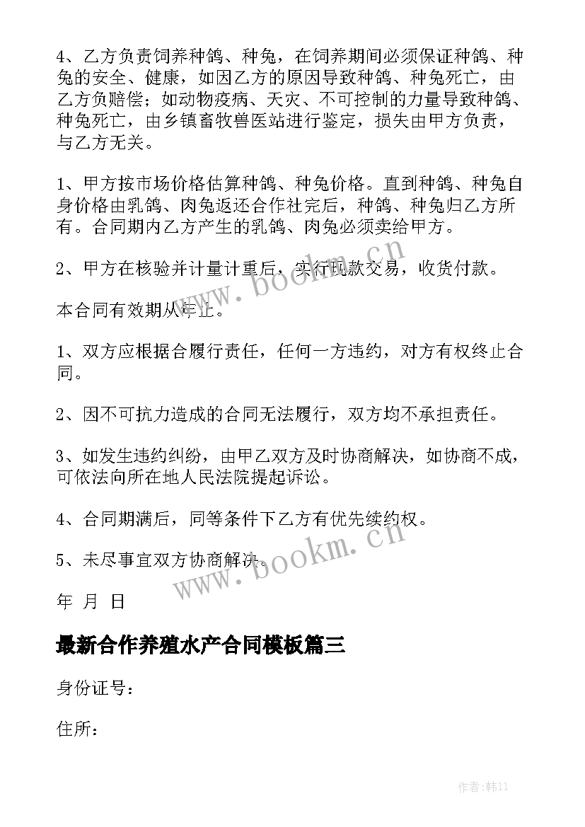 最新合作养殖水产合同模板