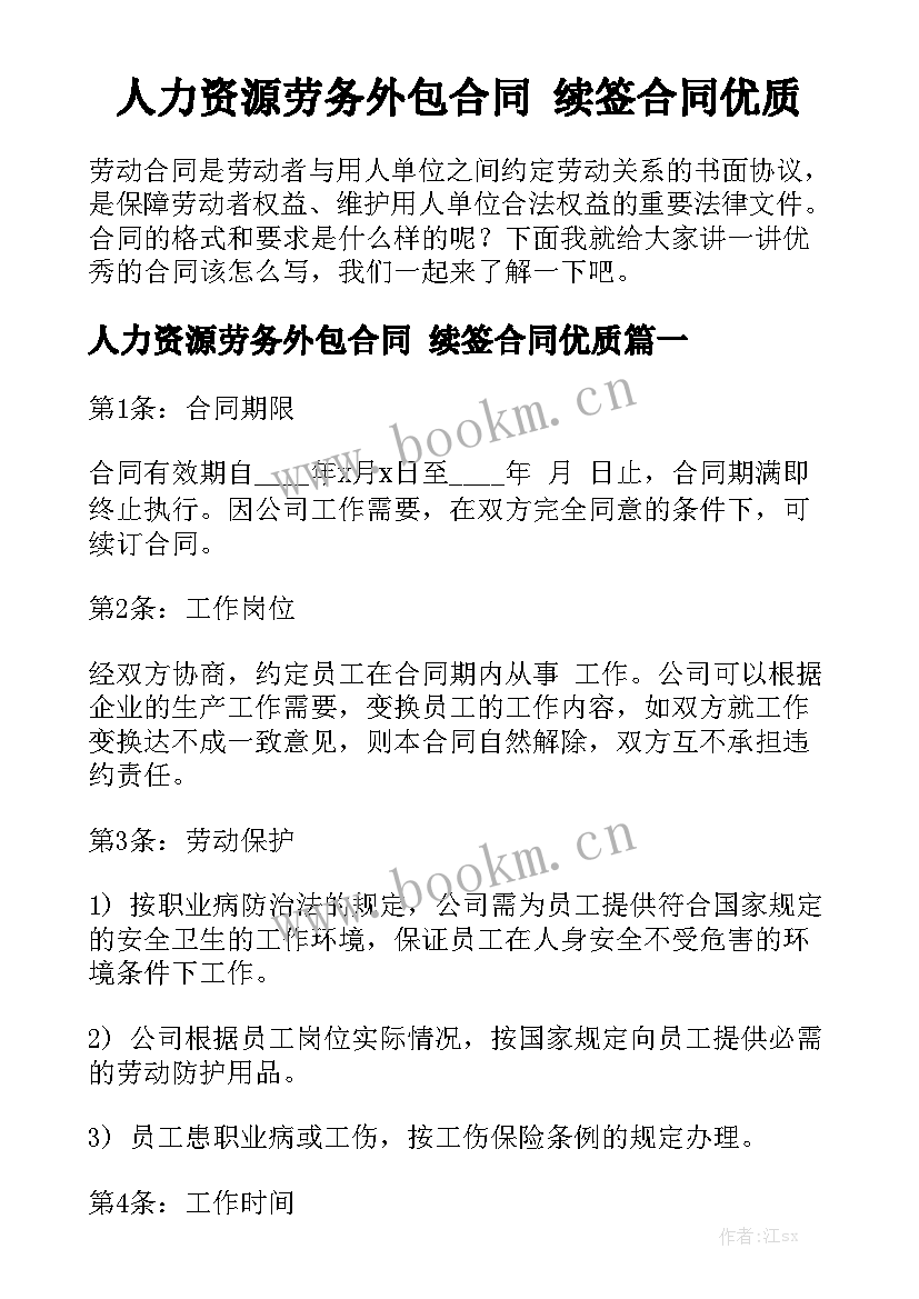 人力资源劳务外包合同 续签合同优质