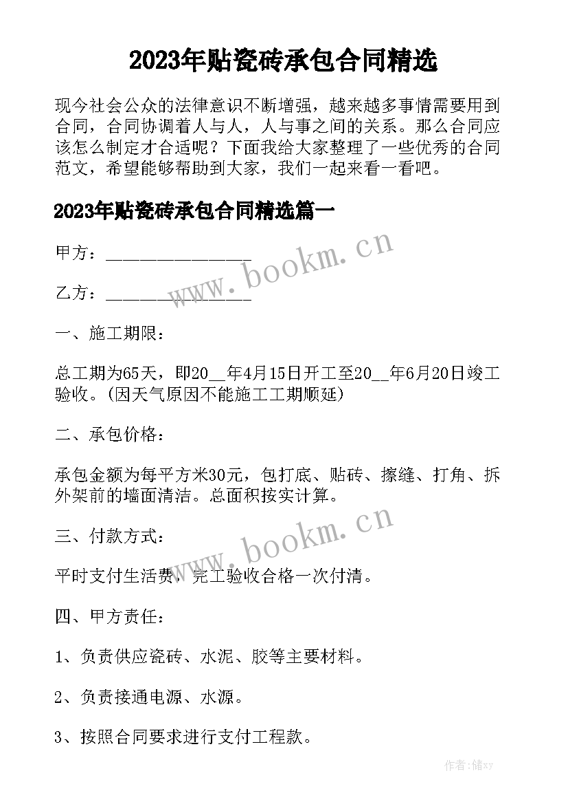 2023年贴瓷砖承包合同精选