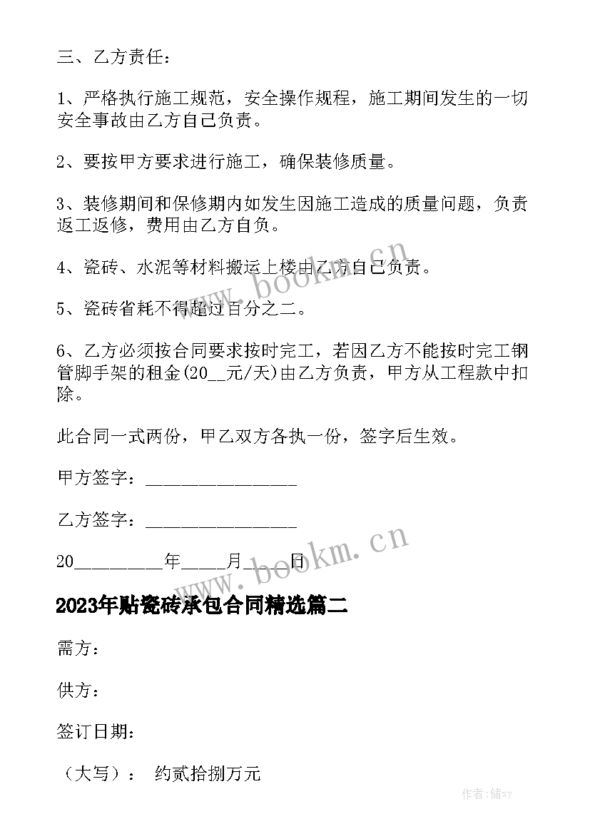 2023年贴瓷砖承包合同精选