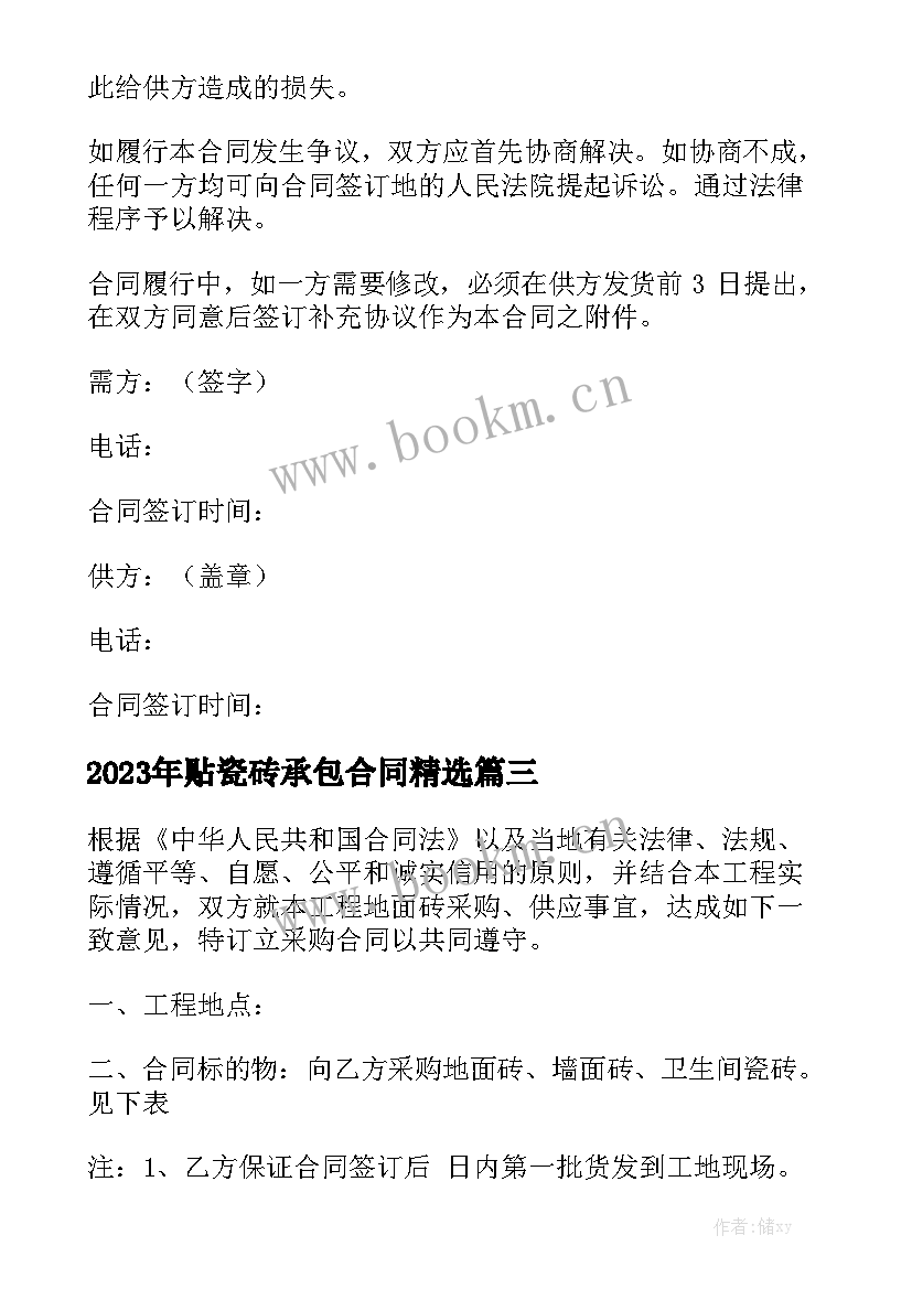 2023年贴瓷砖承包合同精选