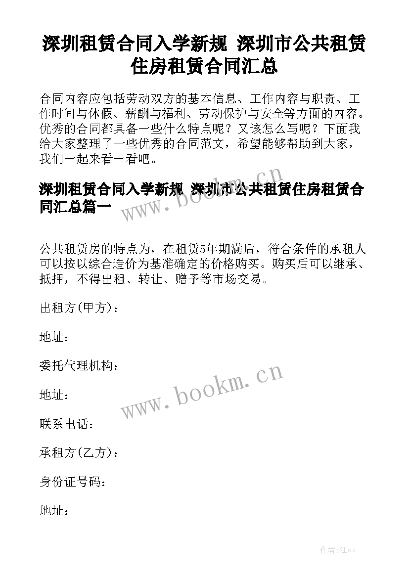 深圳租赁合同入学新规 深圳市公共租赁住房租赁合同汇总