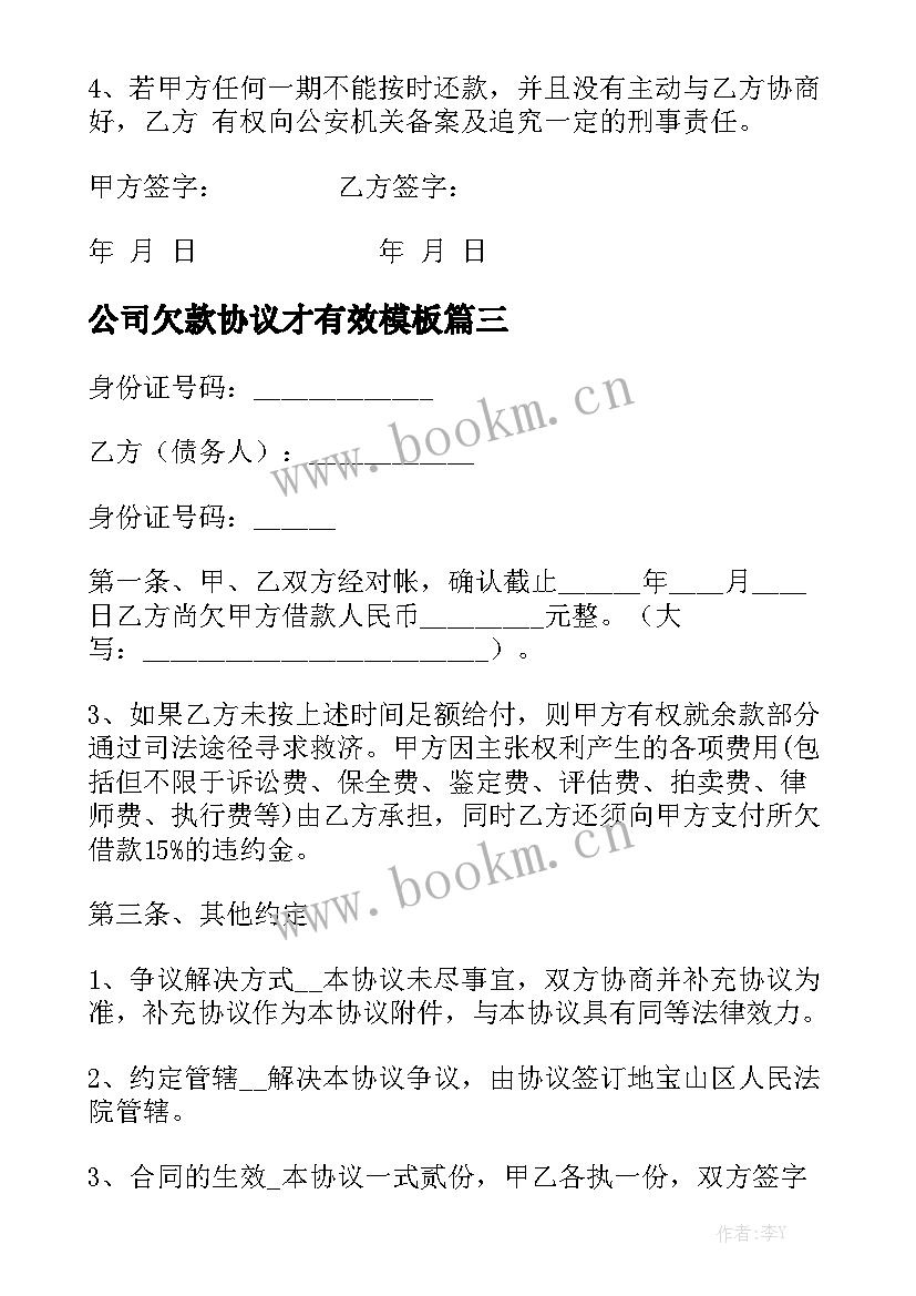 公司欠款协议才有效模板