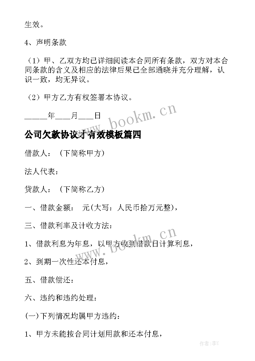 公司欠款协议才有效模板