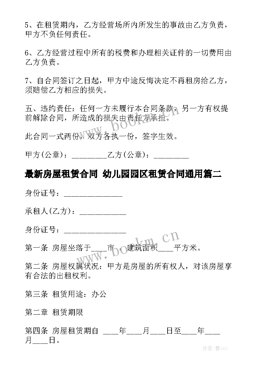 最新房屋租赁合同 幼儿园园区租赁合同通用