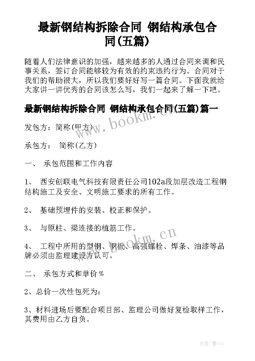 最新钢结构拆除合同 钢结构承包合同(五篇)