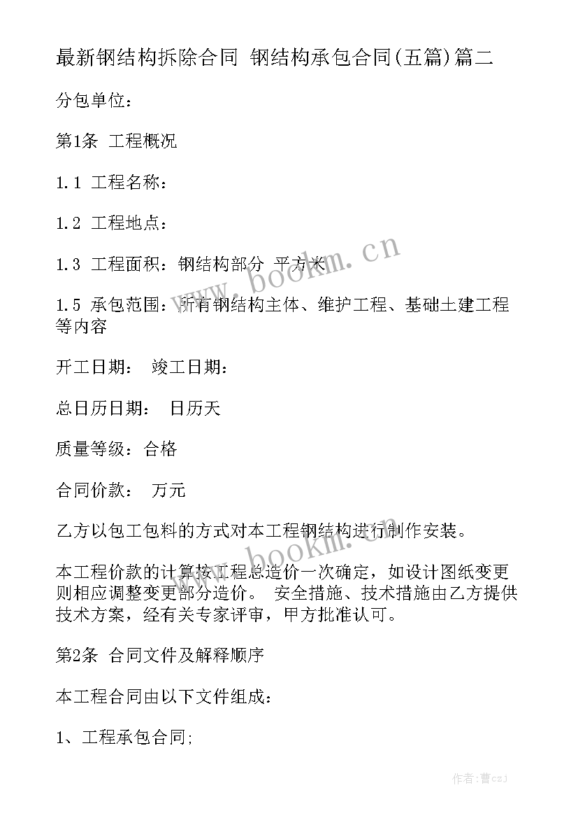 最新钢结构拆除合同 钢结构承包合同(五篇)