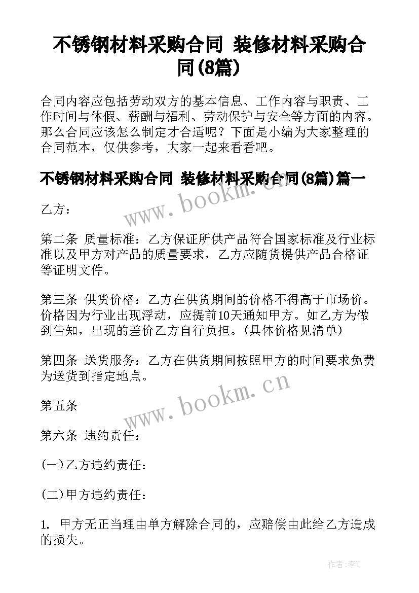 不锈钢材料采购合同 装修材料采购合同(8篇)