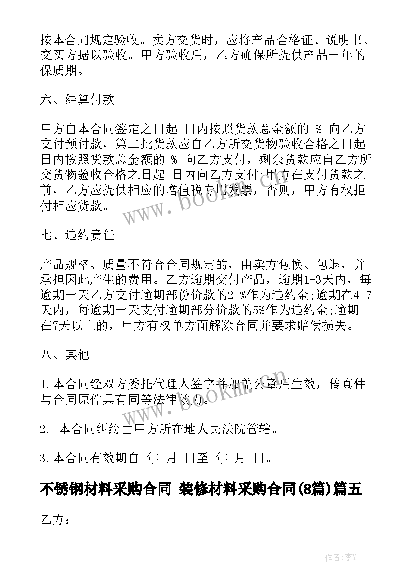 不锈钢材料采购合同 装修材料采购合同(8篇)