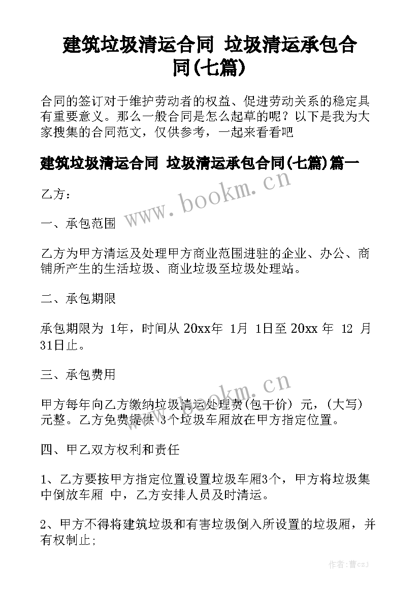 建筑垃圾清运合同 垃圾清运承包合同(七篇)