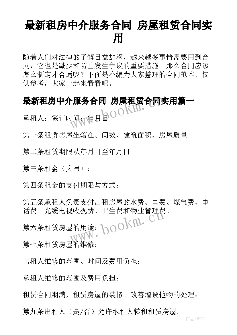 最新租房中介服务合同 房屋租赁合同实用