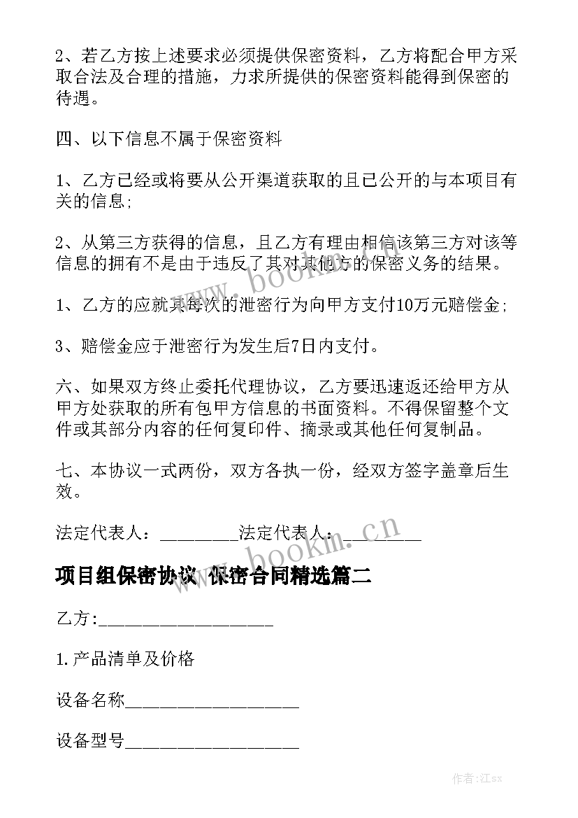 项目组保密协议 保密合同精选