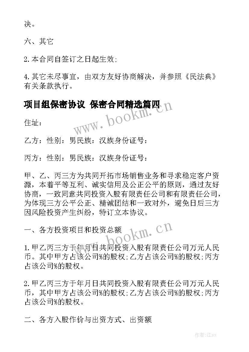 项目组保密协议 保密合同精选