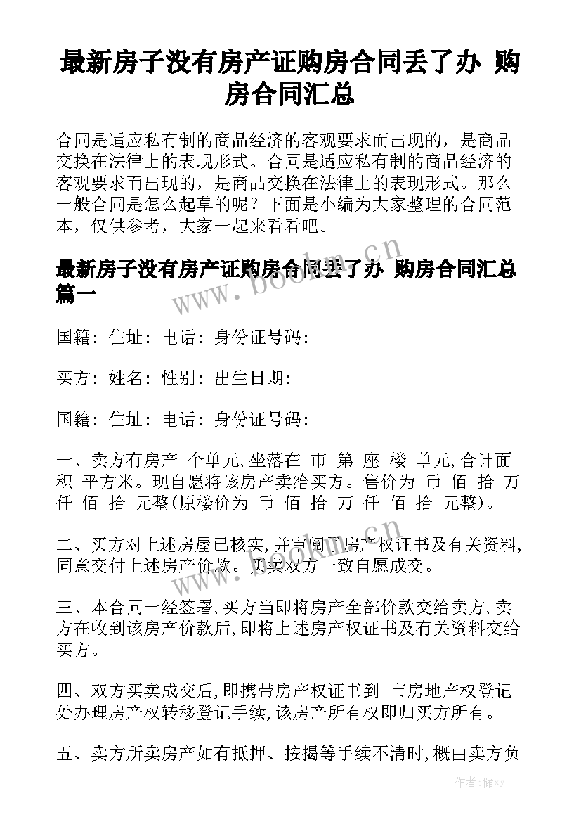 最新房子没有房产证购房合同丢了办 购房合同汇总