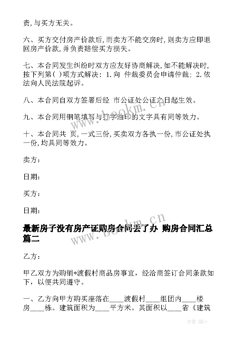 最新房子没有房产证购房合同丢了办 购房合同汇总