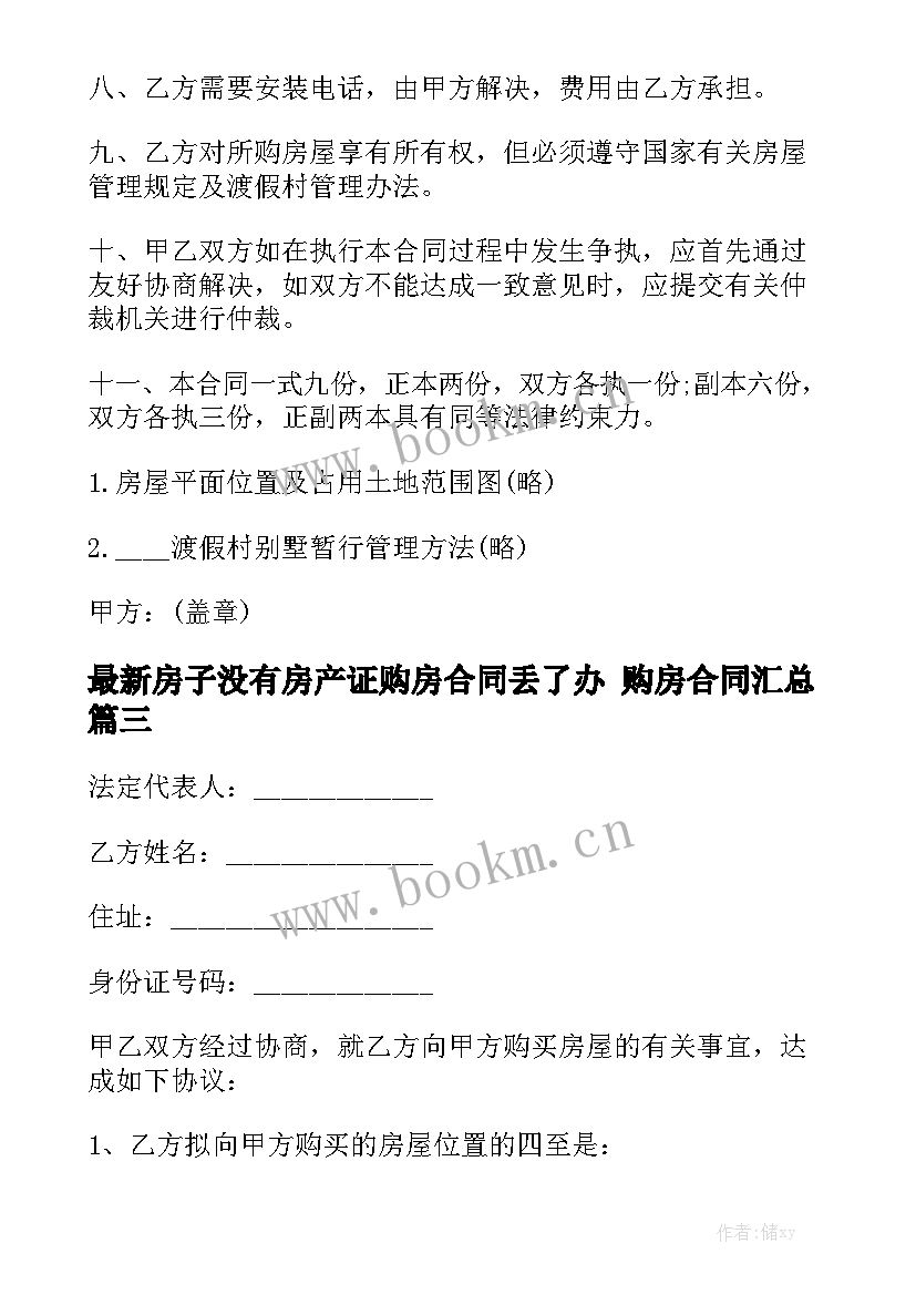 最新房子没有房产证购房合同丢了办 购房合同汇总