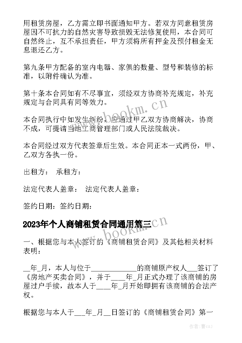 2023年个人商铺租赁合同通用