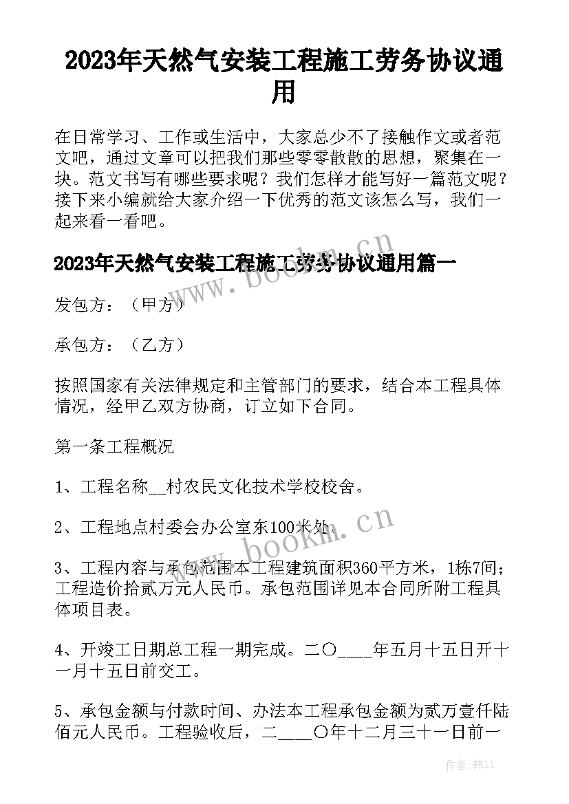 2023年天然气安装工程施工劳务协议通用