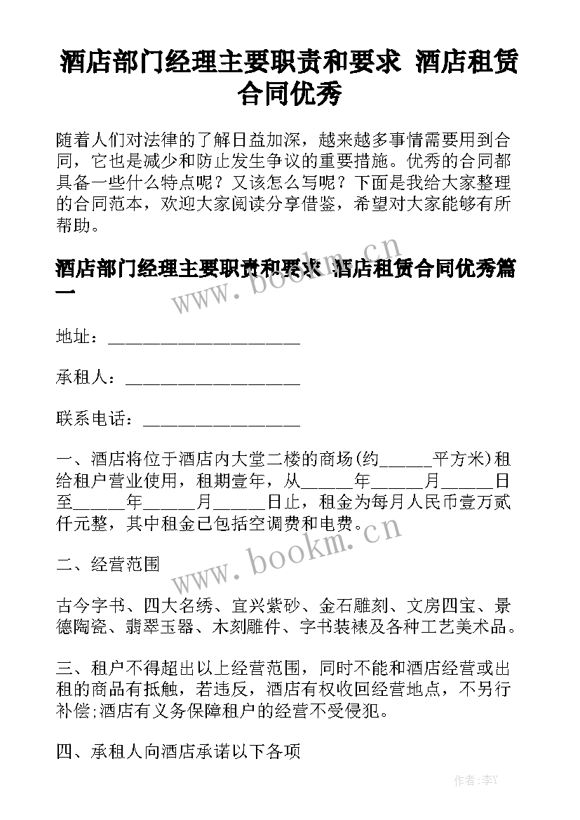 酒店部门经理主要职责和要求 酒店租赁合同优秀