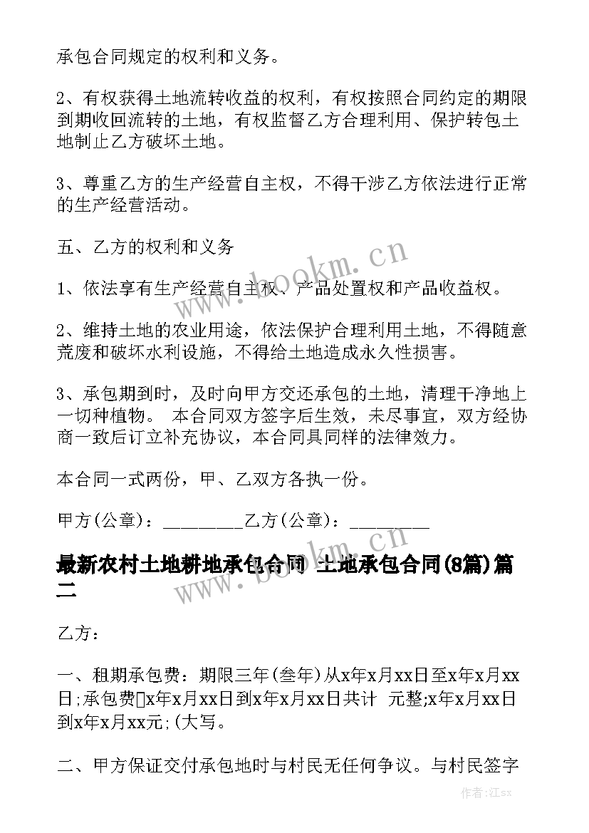 最新农村土地耕地承包合同 土地承包合同(8篇)